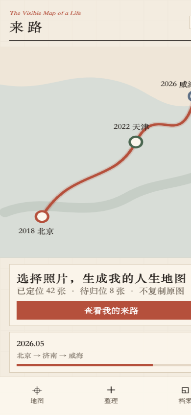 来路人生地图界面